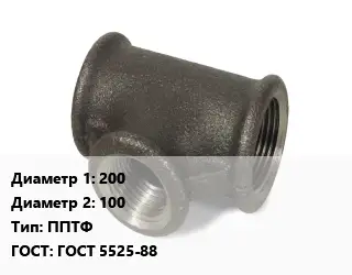 Тройник чугунный 200х100 ППТФ ГОСТ: ГОСТ 5525-88